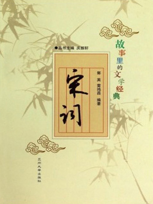 Title details for 故事里的文学经典——宋词 (Ci in Song Dynasty) by Guo Ying - Available